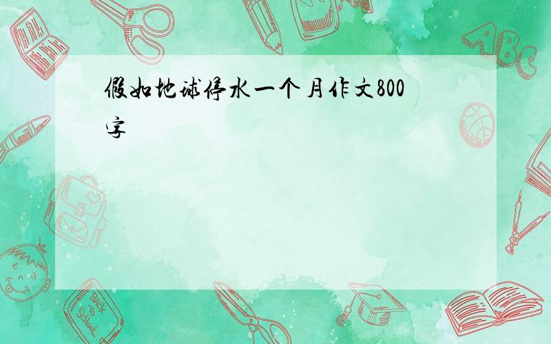 假如地球停水一个月作文800字