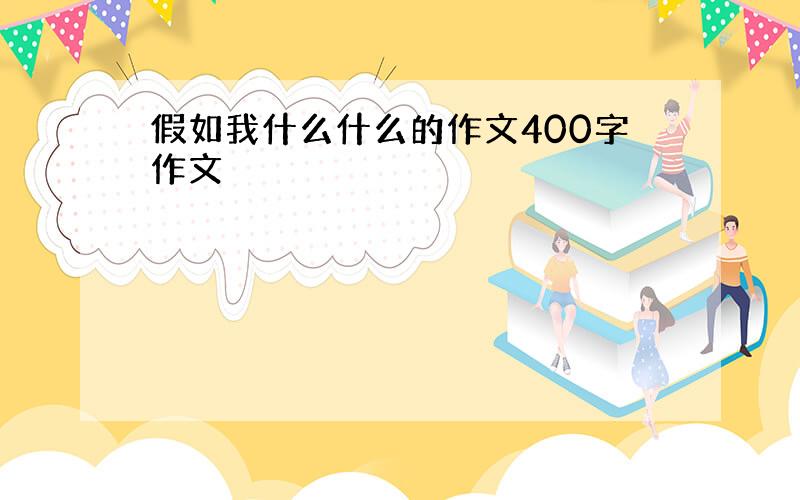 假如我什么什么的作文400字作文