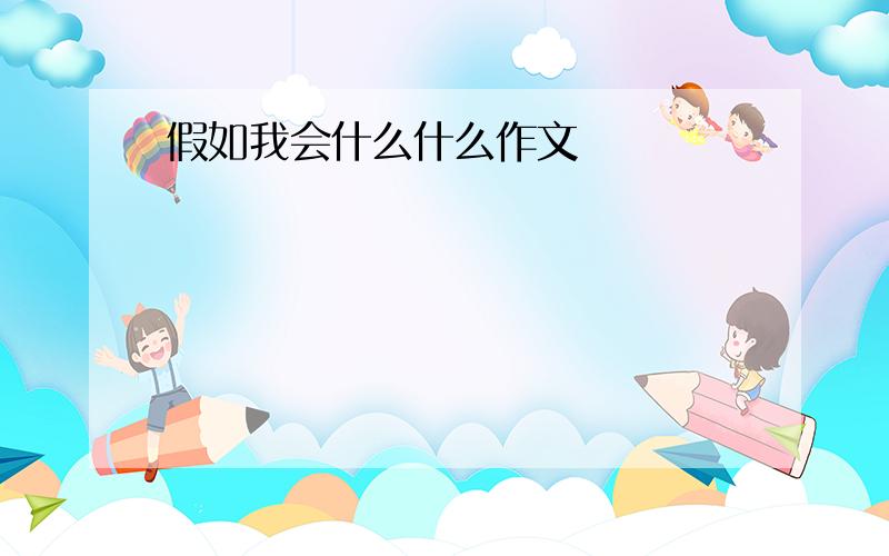 假如我会什么什么作文