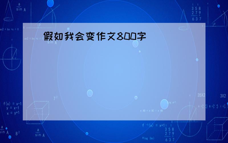 假如我会变作文800字