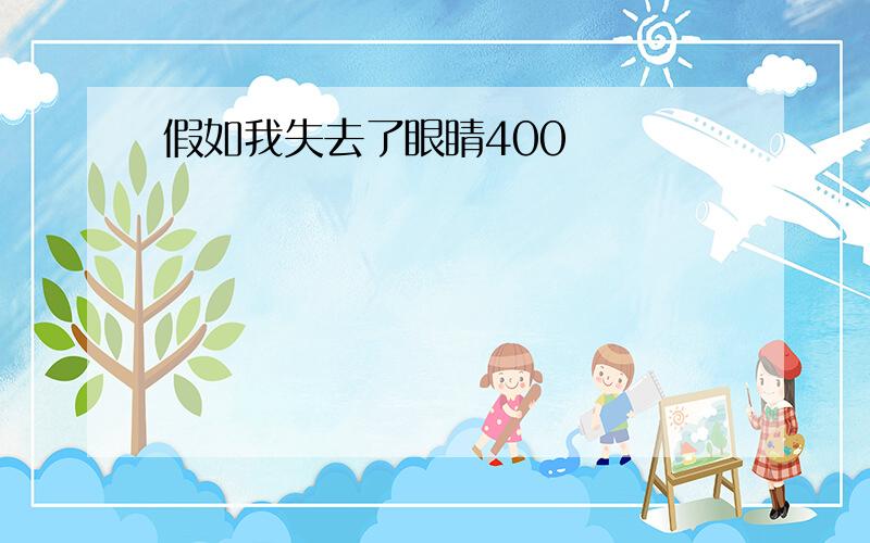 假如我失去了眼睛400