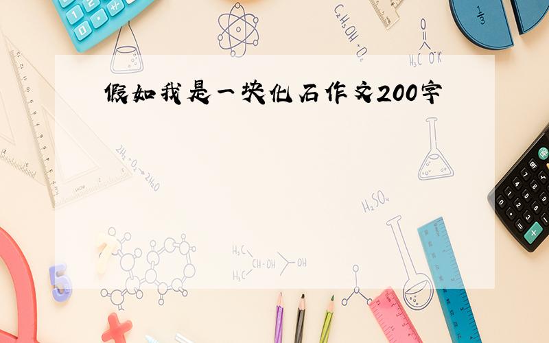 假如我是一块化石作文200字