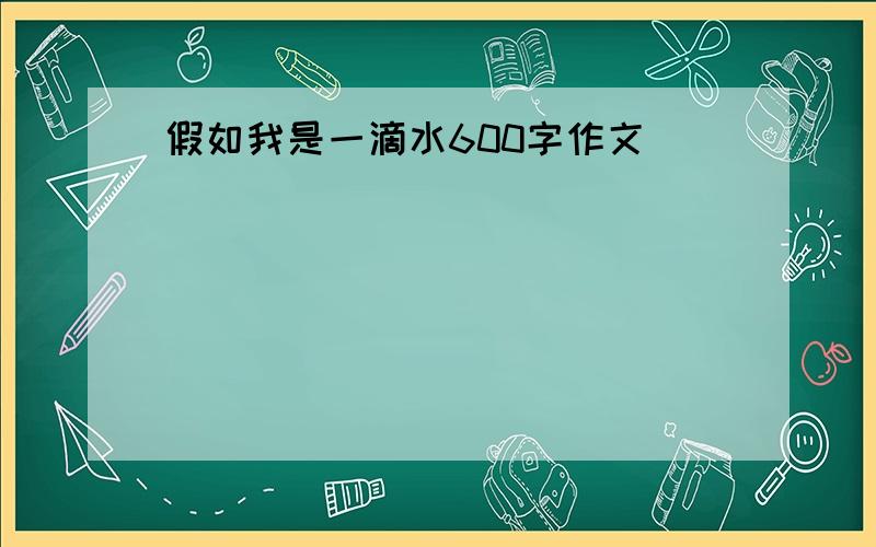 假如我是一滴水600字作文