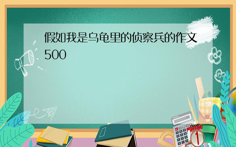 假如我是乌龟里的侦察兵的作文500