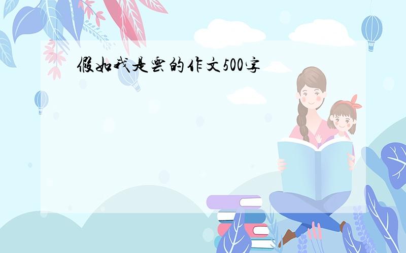 假如我是云的作文500字