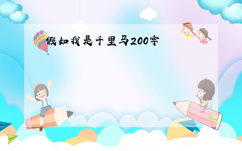 假如我是千里马200字