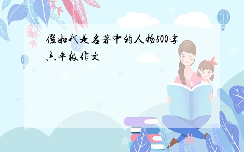 假如我是名著中的人物500字六年级作文