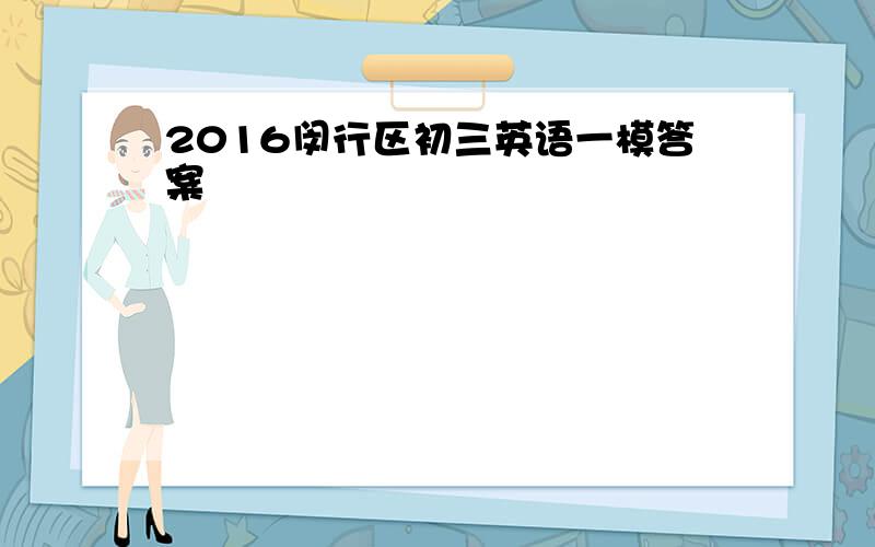 2016闵行区初三英语一模答案