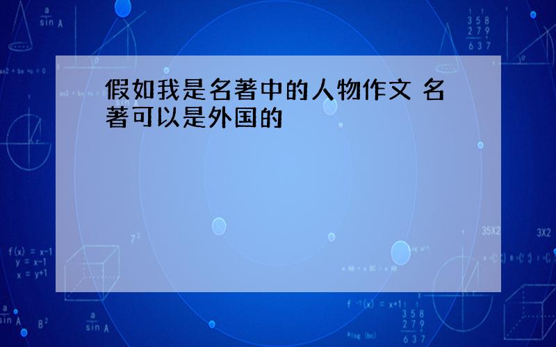 假如我是名著中的人物作文 名著可以是外国的