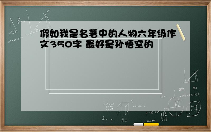 假如我是名著中的人物六年级作文350字 最好是孙悟空的