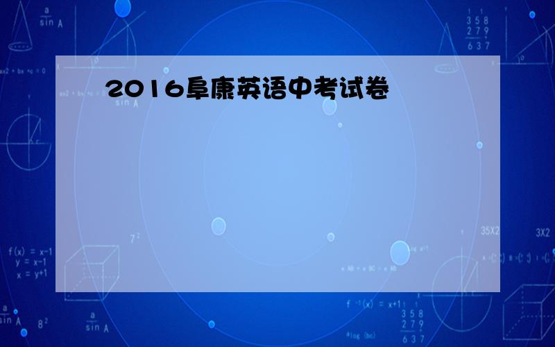 2016阜康英语中考试卷