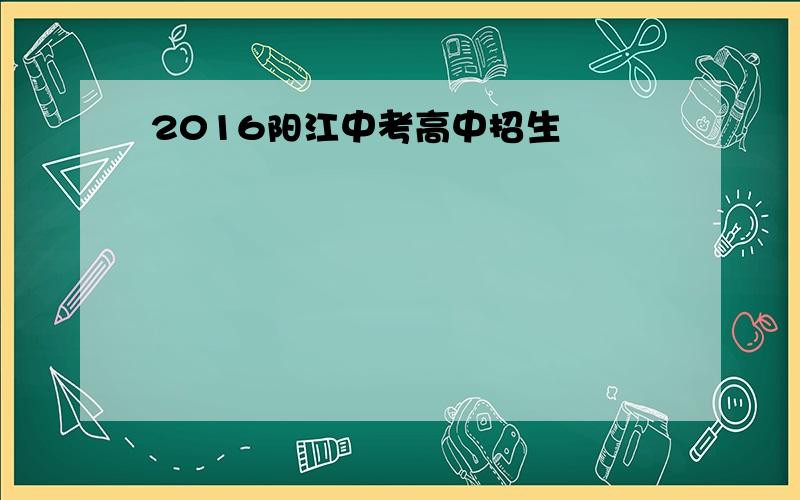 2016阳江中考高中招生