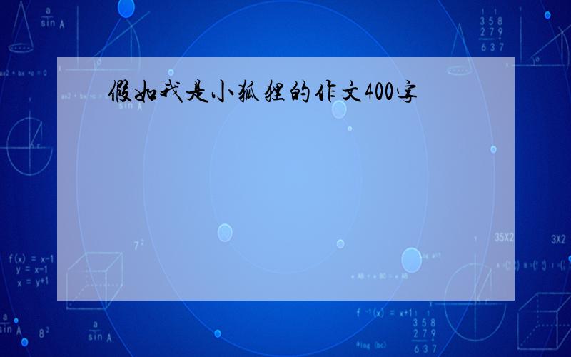 假如我是小狐狸的作文400字