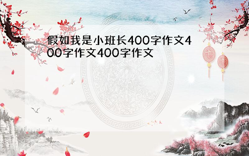 假如我是小班长400字作文400字作文400字作文