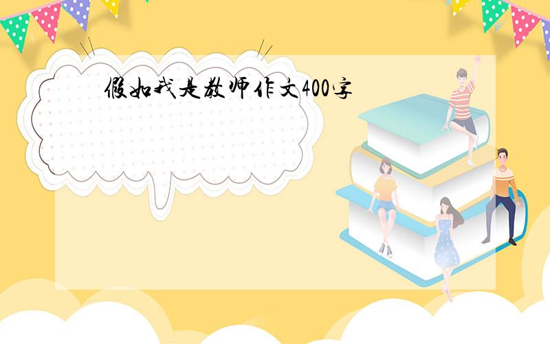 假如我是教师作文400字