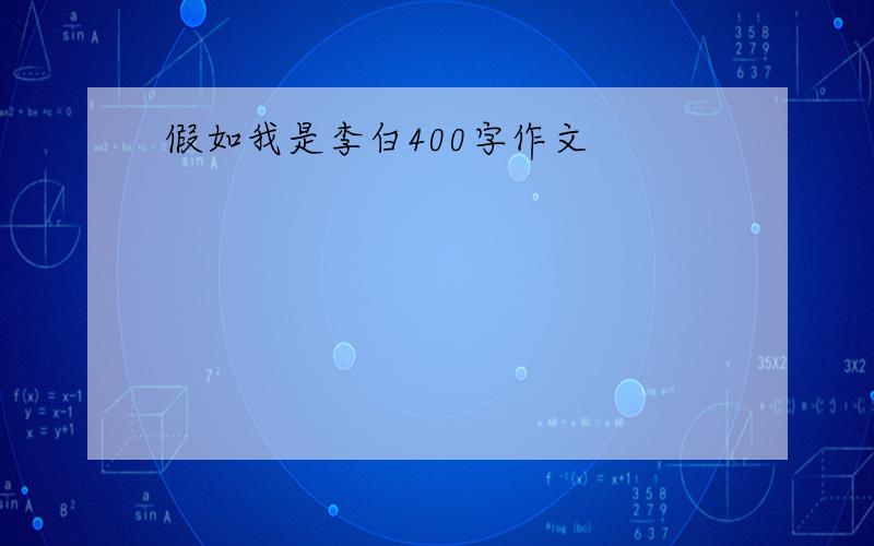 假如我是李白400字作文