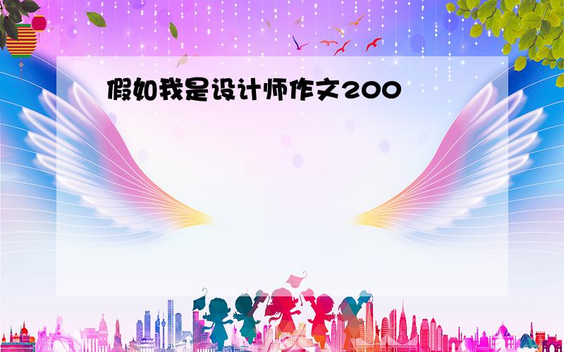 假如我是设计师作文200