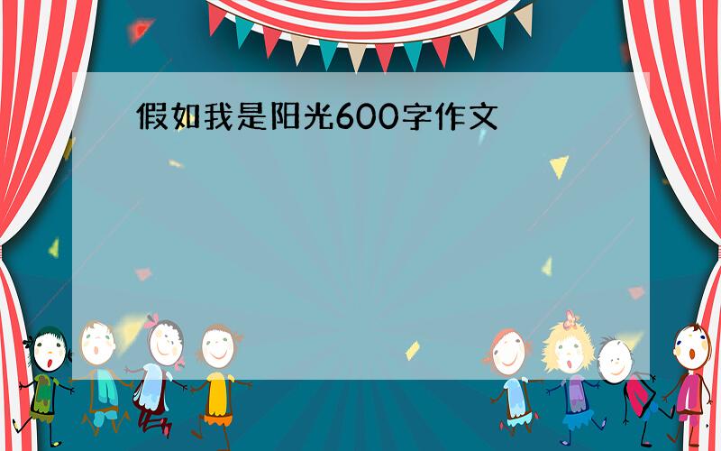 假如我是阳光600字作文