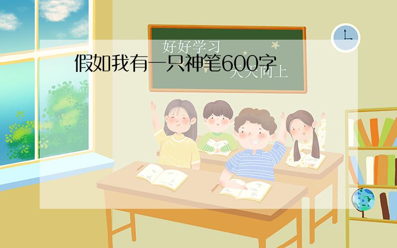 假如我有一只神笔600字