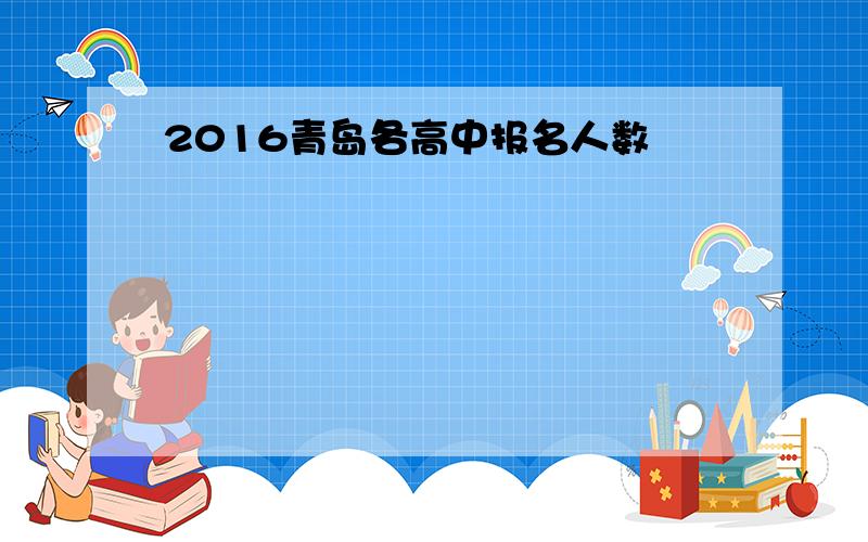 2016青岛各高中报名人数