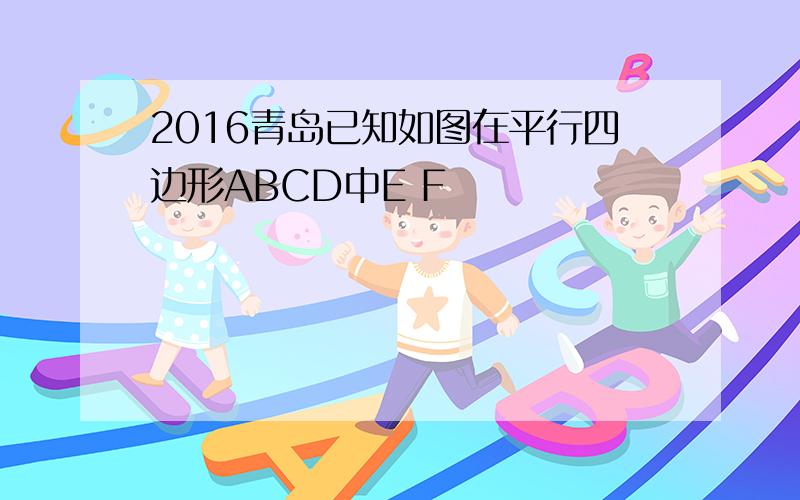 2016青岛已知如图在平行四边形ABCD中E F