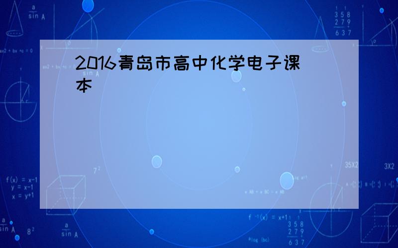 2016青岛市高中化学电子课本