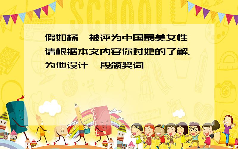 假如杨绛被评为中国最美女性,请根据本文内容你对她的了解.为他设计一段颁奖词