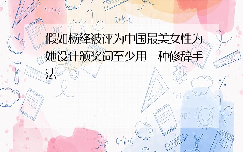 假如杨绛被评为中国最美女性为她设计颁奖词至少用一种修辞手法