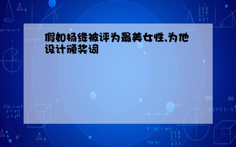 假如杨绛被评为最美女性,为他设计颁奖词