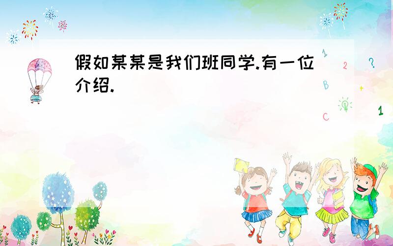 假如某某是我们班同学.有一位介绍.