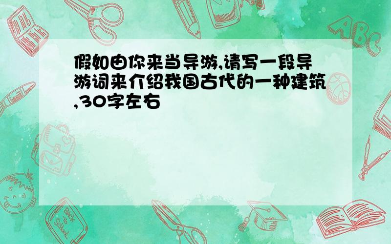 假如由你来当导游,请写一段导游词来介绍我国古代的一种建筑,30字左右