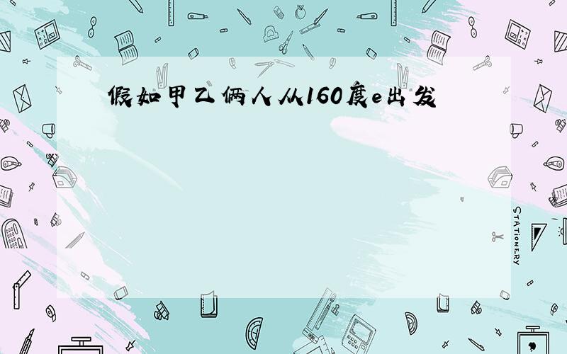 假如甲乙俩人从160度e出发