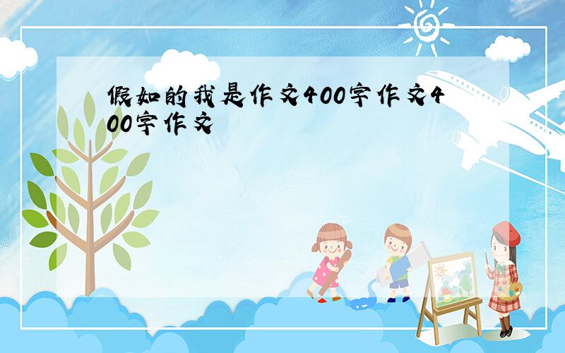 假如的我是作文400字作文400字作文