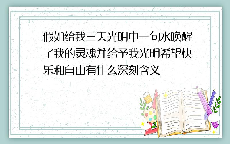 假如给我三天光明中一句水唤醒了我的灵魂并给予我光明希望快乐和自由有什么深刻含义