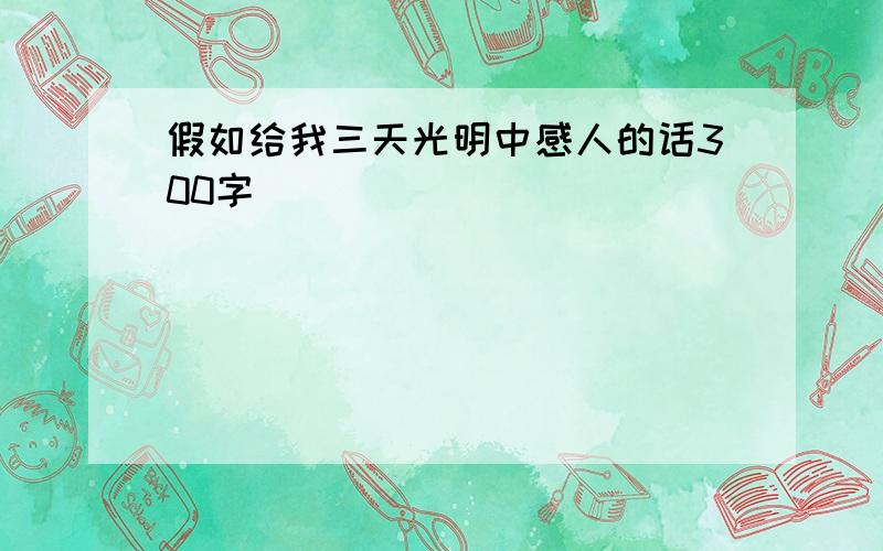 假如给我三天光明中感人的话300字