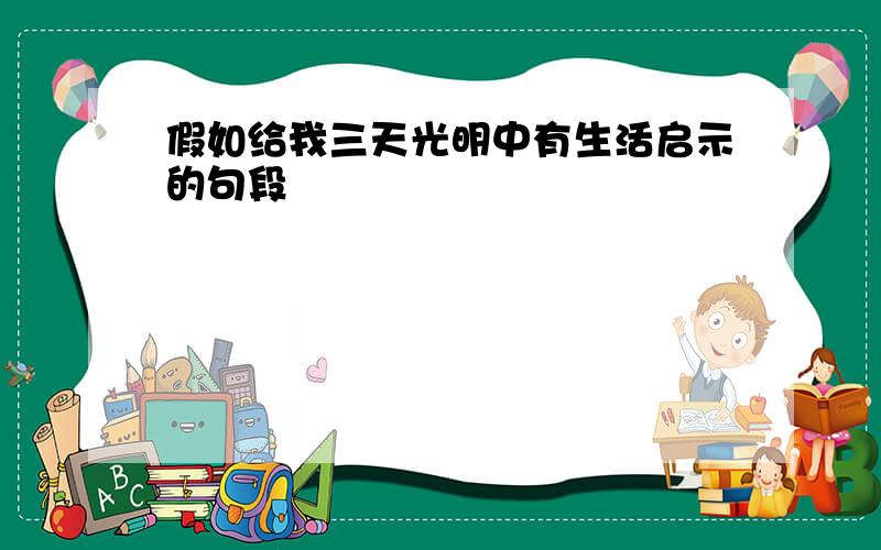 假如给我三天光明中有生活启示的句段