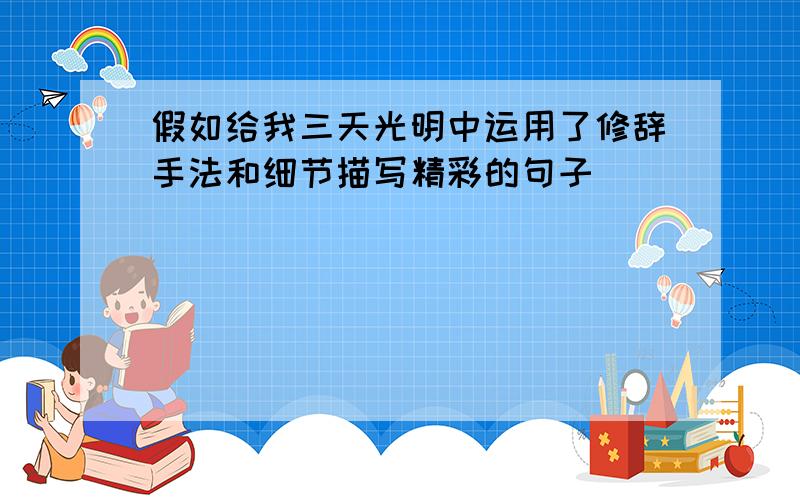 假如给我三天光明中运用了修辞手法和细节描写精彩的句子