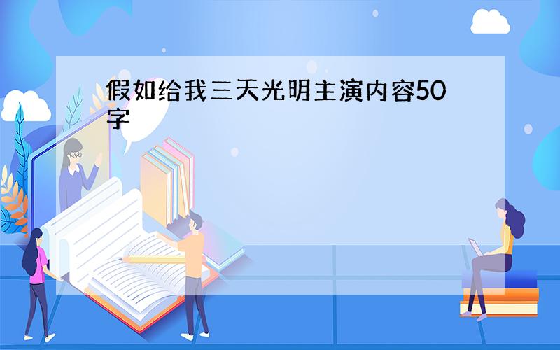 假如给我三天光明主演内容50字