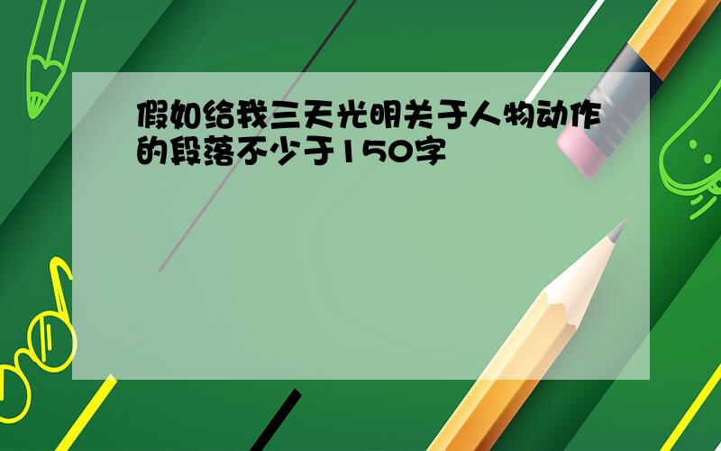 假如给我三天光明关于人物动作的段落不少于150字