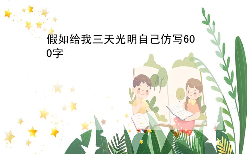 假如给我三天光明自己仿写600字