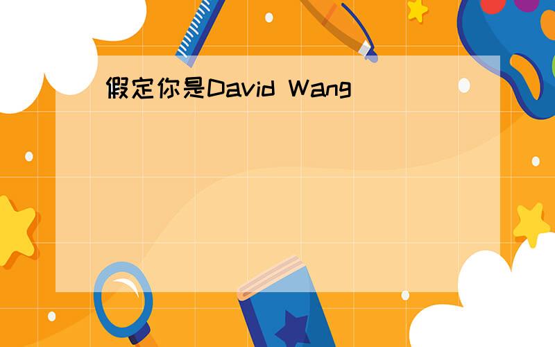 假定你是David Wang