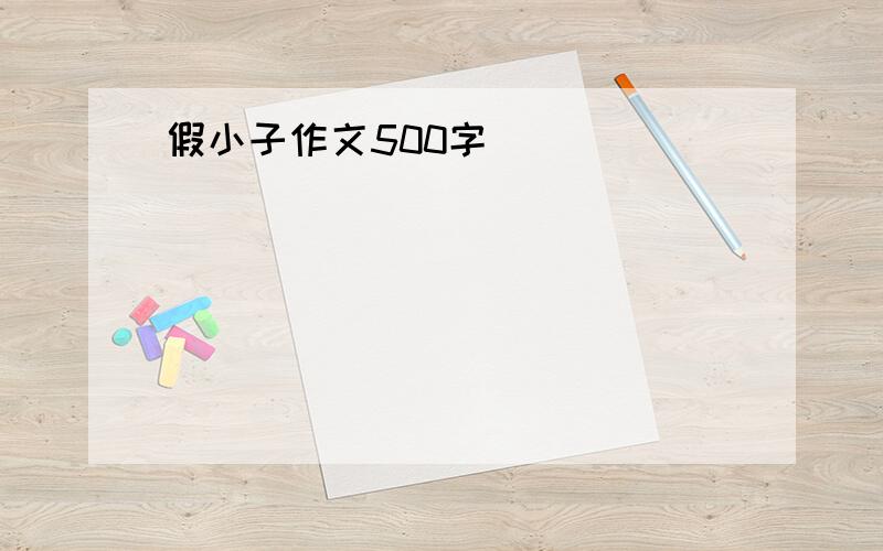 假小子作文500字