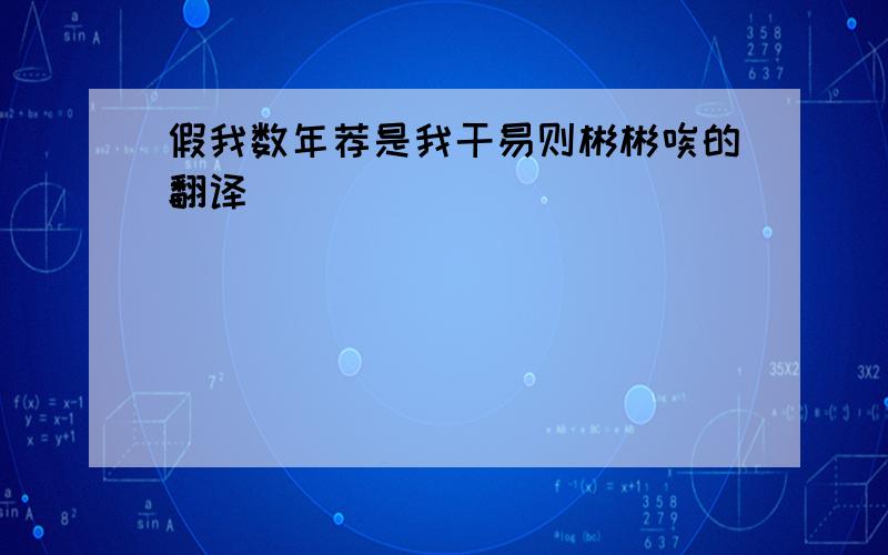 假我数年荐是我干易则彬彬唉的翻译