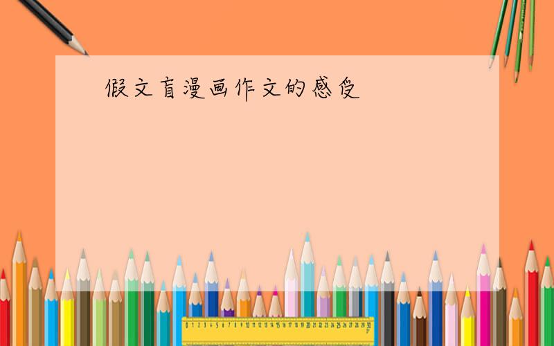 假文盲漫画作文的感受