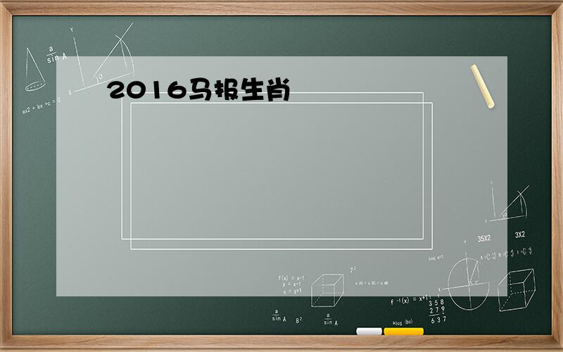 2016马报生肖