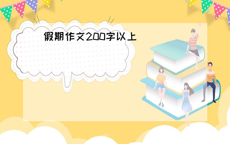 假期作文200字以上