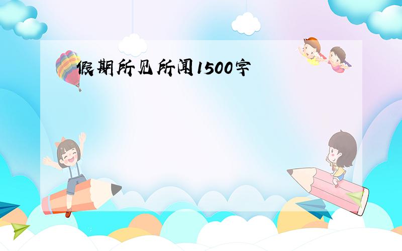 假期所见所闻1500字