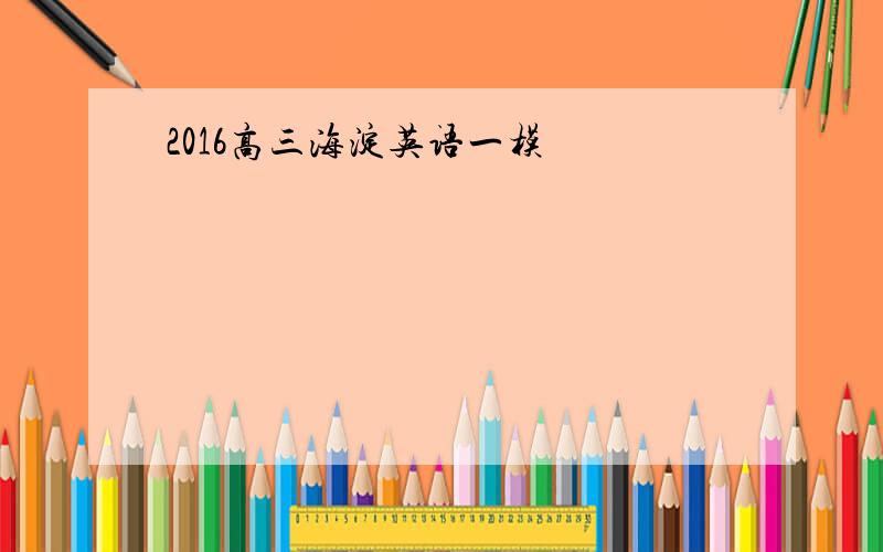 2016高三海淀英语一模