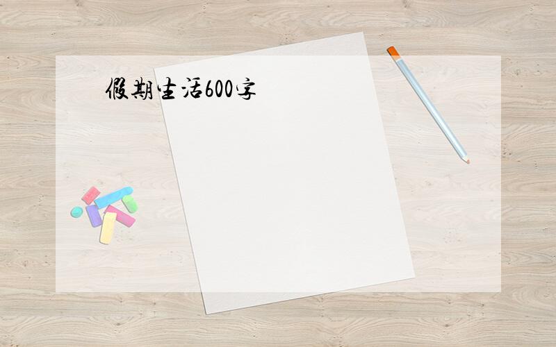 假期生活600字