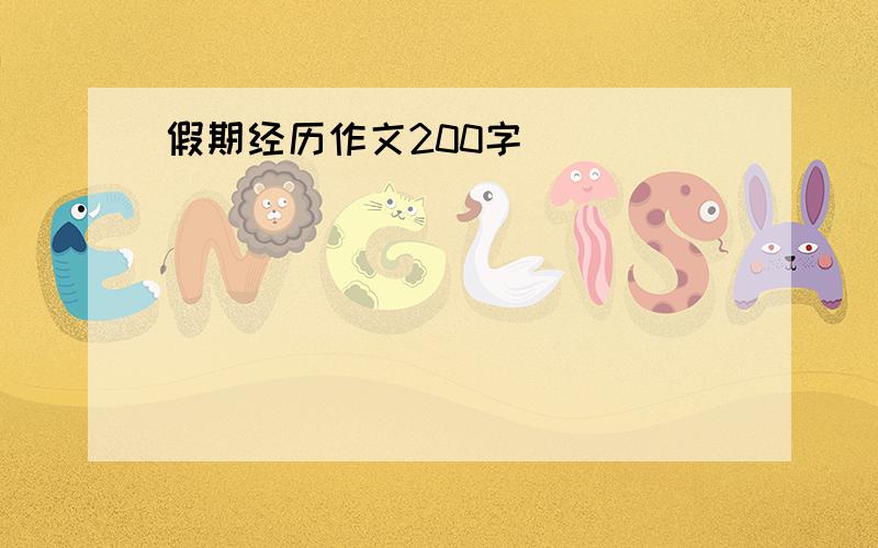 假期经历作文200字